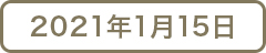 2021年1月15日