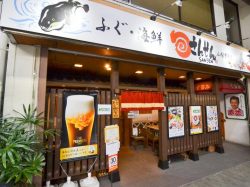 ふぐ海鮮 さんせん 山梨甲府店居酒屋 1