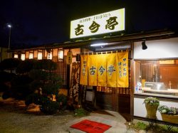 田舎料理・手打ちほうとう 古今亭 笛吹市 和食・居酒屋