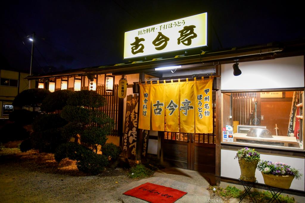 田舎料理・手打ちほうとう 古今亭 笛吹市 和食・居酒屋