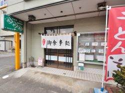 お食事処 おがわ 和食 上野原 1