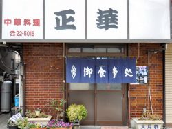 大月 和食 お食事処 正華1