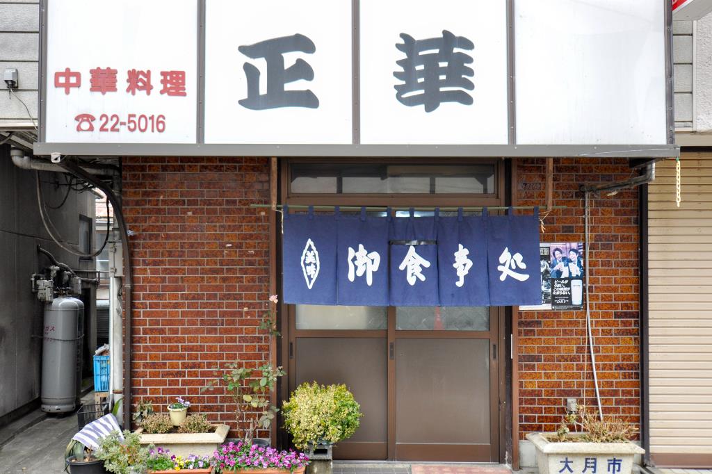 大月 和食 お食事処 正華1