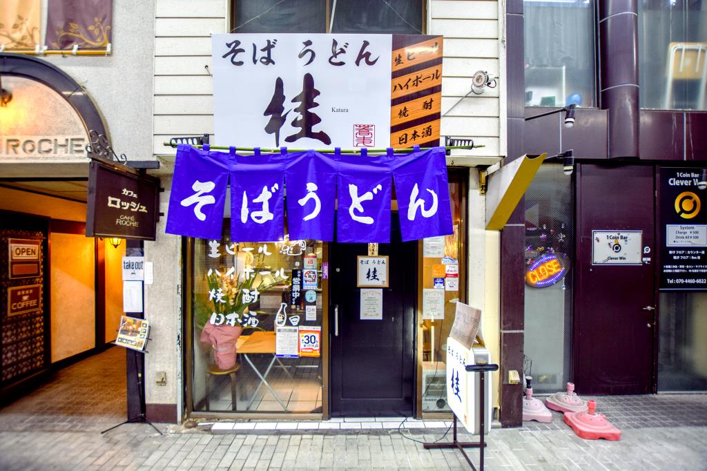 そば・うどん 桂 甲府 うどん・そば