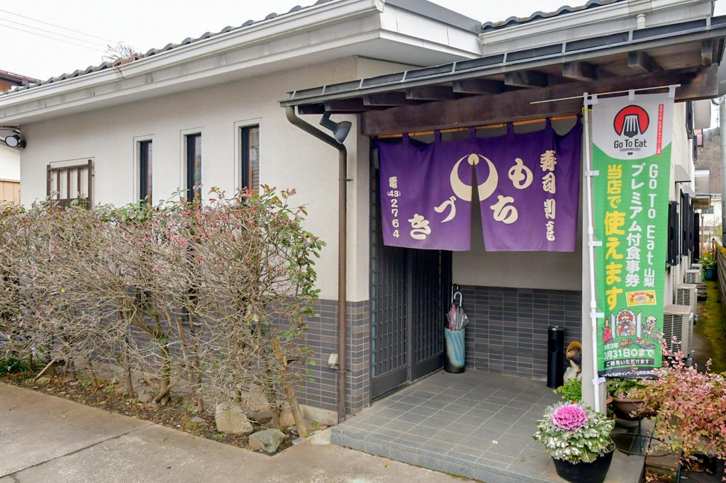 寿司 もちづき 都留市 寿司・和食