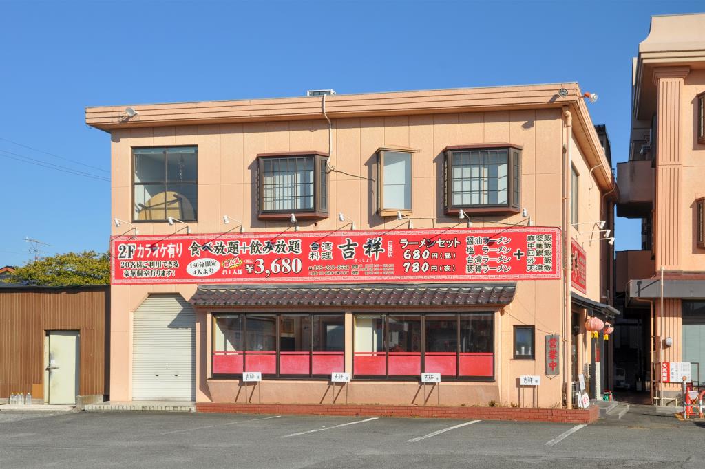 台湾料理 吉祥 白根店 中華1