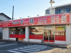 吉祥 富士川店 富士川町 中華