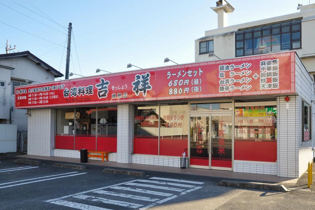 吉祥 富士川店 富士川町 中華
