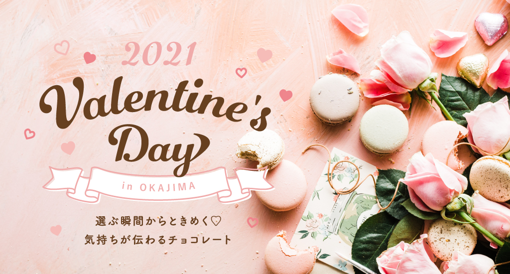 今年のバレンタインはコレ！岡島百貨店のチョコレート2021