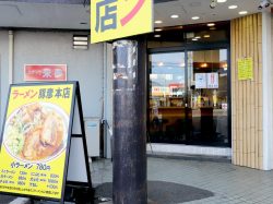 ラーメン豚彦 本店 昭和町 ラーメン