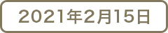 2021年2月15日