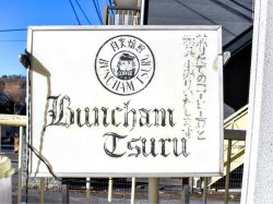 バンカム、ツル 都留市 カフェ