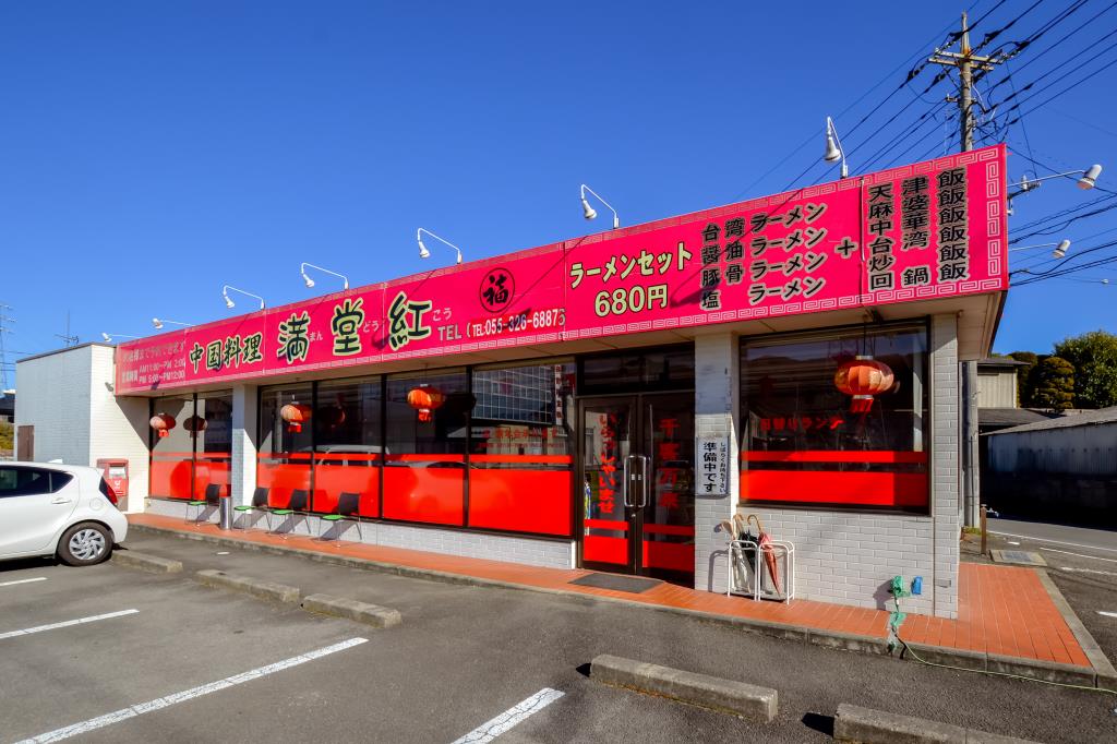 中国料理 満堂紅 笛吹市 中華