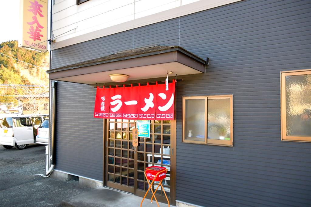 中華 来入華 都留市 ラーメン
