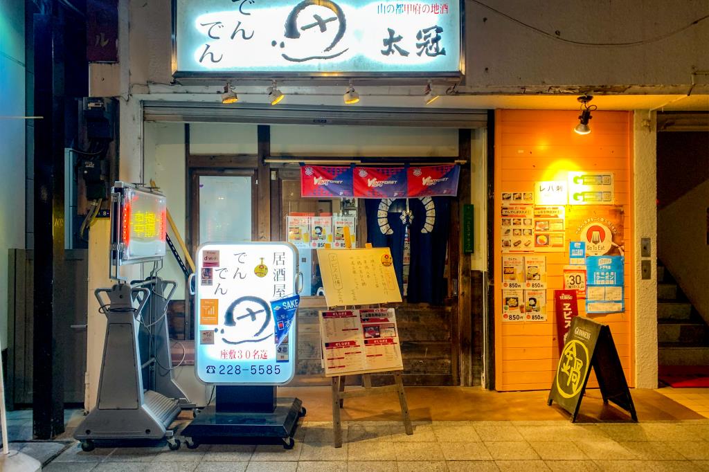 でんでん 甲府 居酒屋