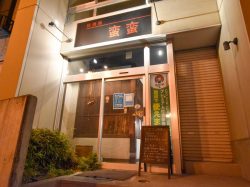 居酒屋 蛮蛮 甲府 居酒屋