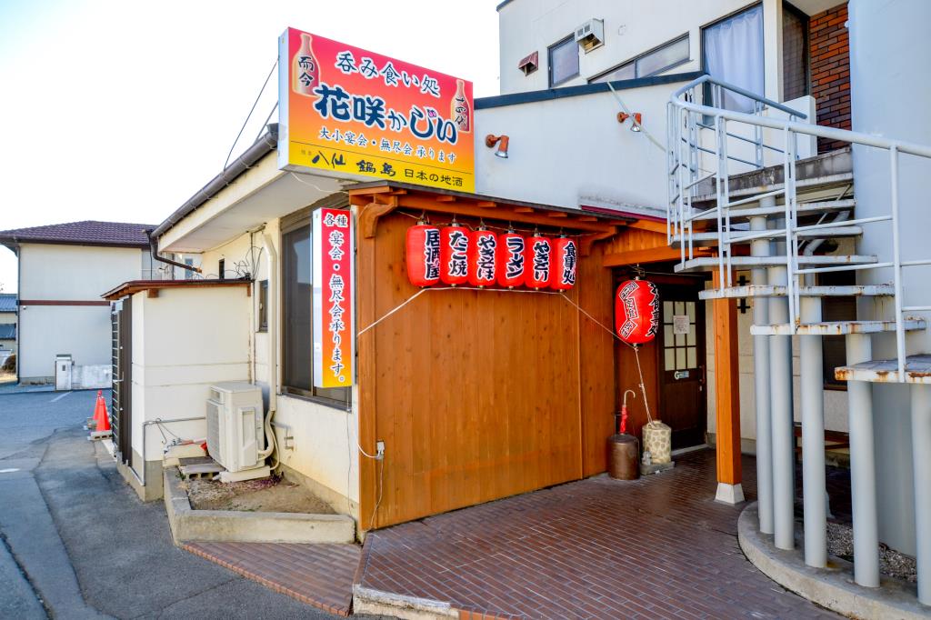 居酒屋さくらや　花咲かじい！ 山梨市4