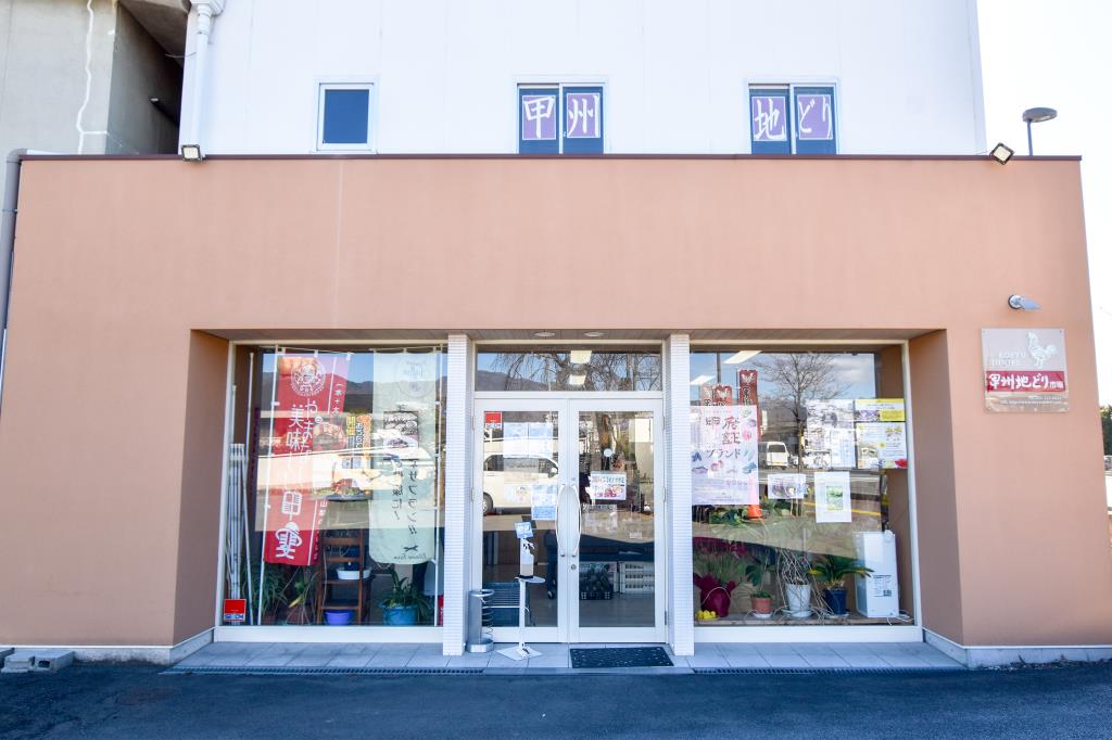 甲州地どり市場 甲府 お土産