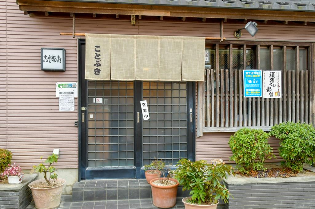 ことぶき 都留市 和食