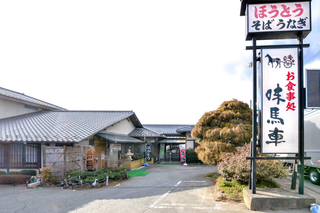 御食事処 味馬車 笛吹市 和食・ほうとう