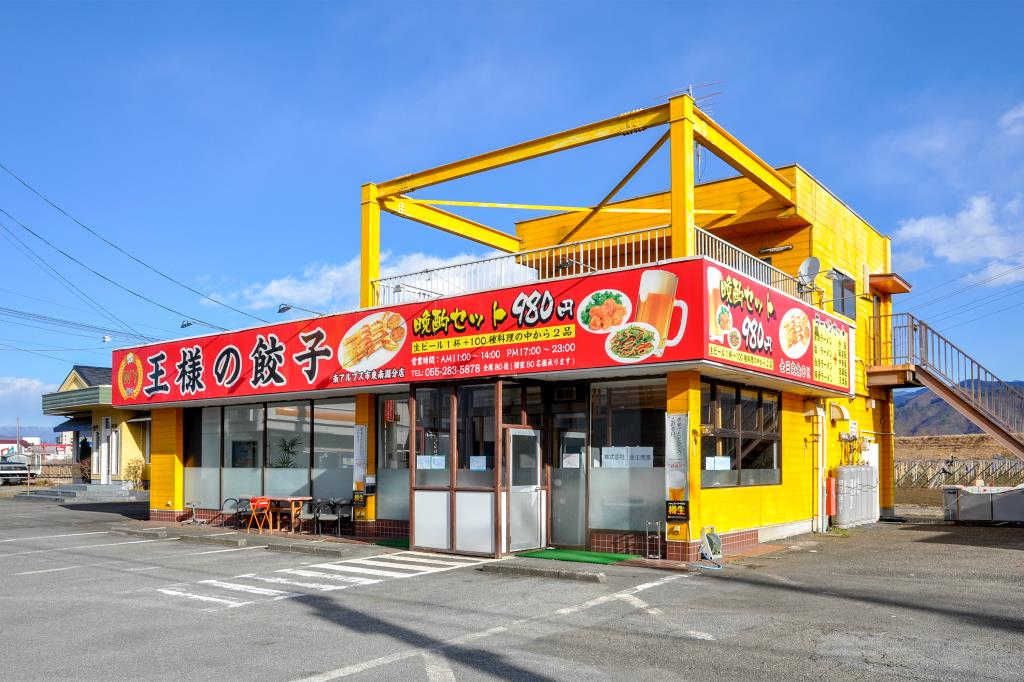 王様の餃子 南アルプス市 中華