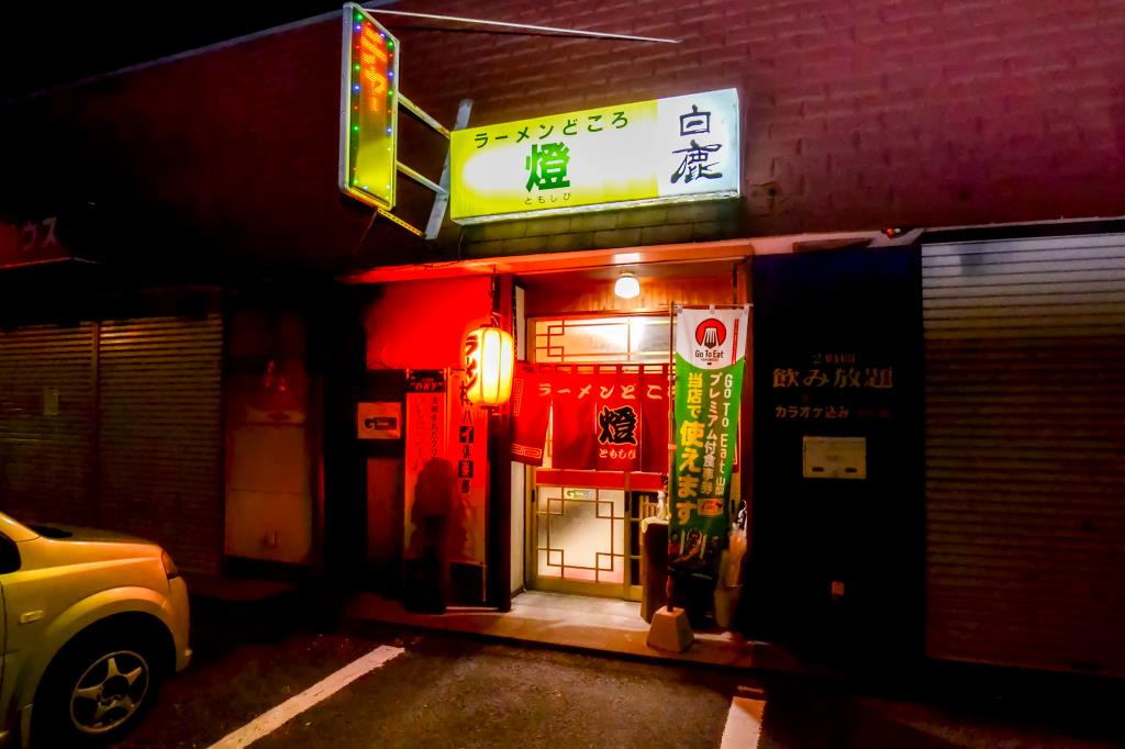 ラーメンどころ 燈 笛吹市 居酒屋・ラーメン