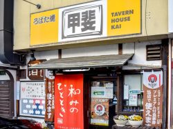 ろばた焼 甲斐 富士吉田市 居酒屋