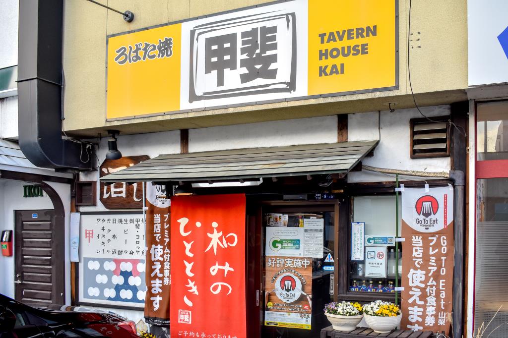 ろばた焼 甲斐 富士吉田市 居酒屋