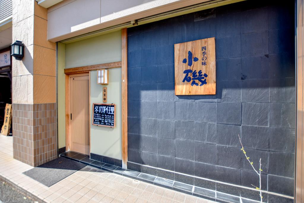四季の味 小磯 昭和 居酒屋45