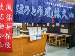 信玄館 ほうとう風林火山 甲州市 ほうとう