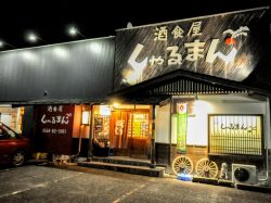 酒食屋 しゃるまん 上野原市 居酒屋
