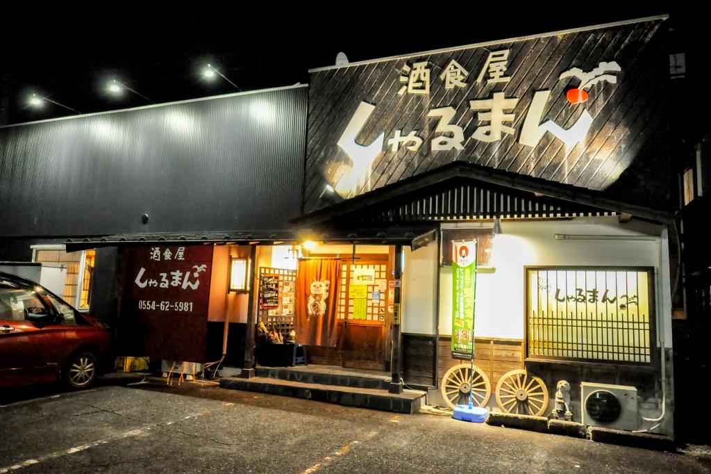 酒食屋 しゃるまん 上野原市 居酒屋