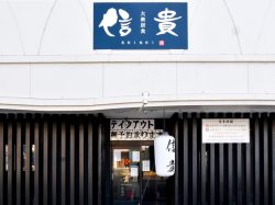 大衆居食 信貴 甲府 居酒屋