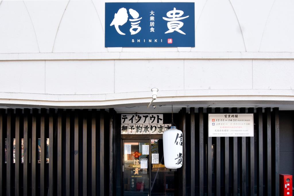 大衆居食 信貴 甲府 居酒屋