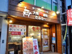 大衆肉酒場 さぶろー 甲府 居酒屋