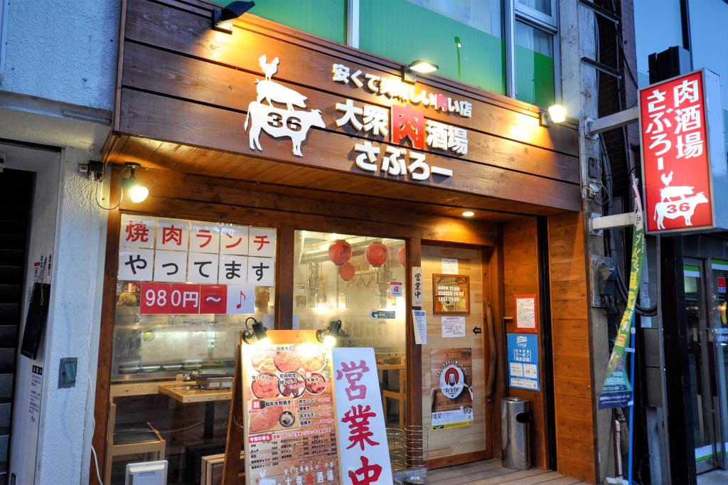 大衆肉酒場 さぶろー 甲府 居酒屋