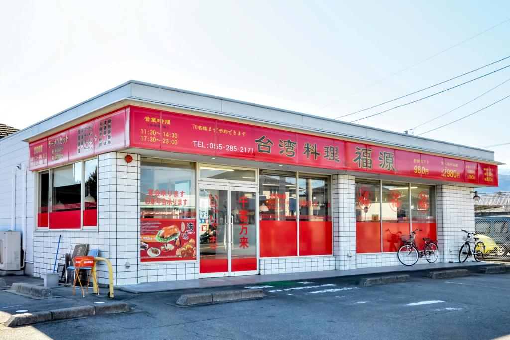 台湾料理 福源 南アルプス市 中華