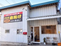 峠の茶屋あおい からあげ 都留1