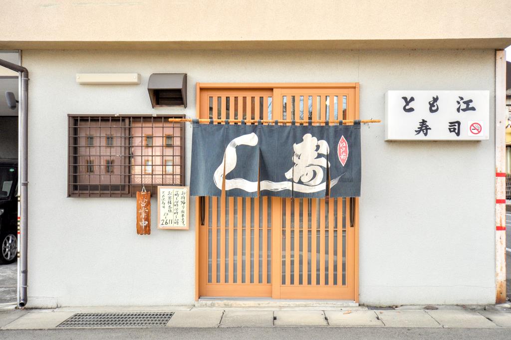 とも江寿司 上野原市 寿司