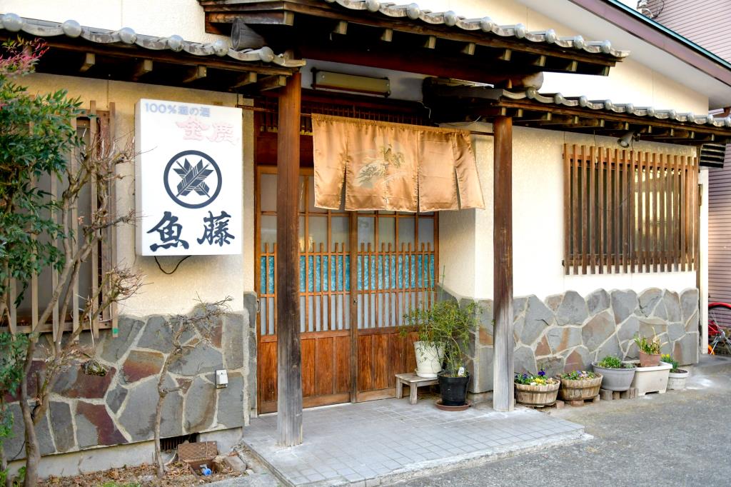 魚藤 都留市 居酒屋