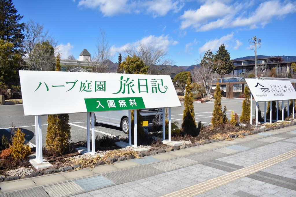 ハーブ庭園旅日記 富士河口湖庭園