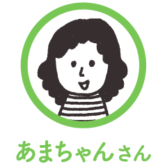 あまちゃんさん