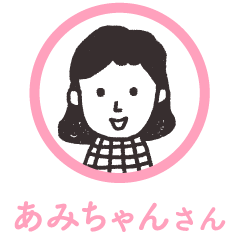 あみちゃんさん