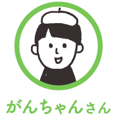 がんちゃんさん
