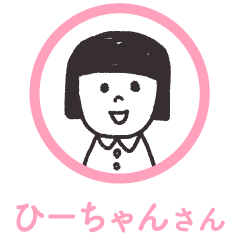 ひーちゃんさん