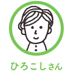 ひろこしさん