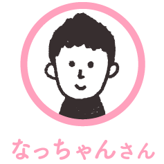 なっちゃんさん