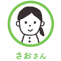 さおさん