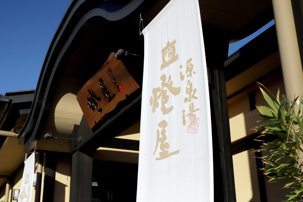源泉湯燈屋 お食事処 源食菜菜の外観