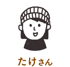 たけさん